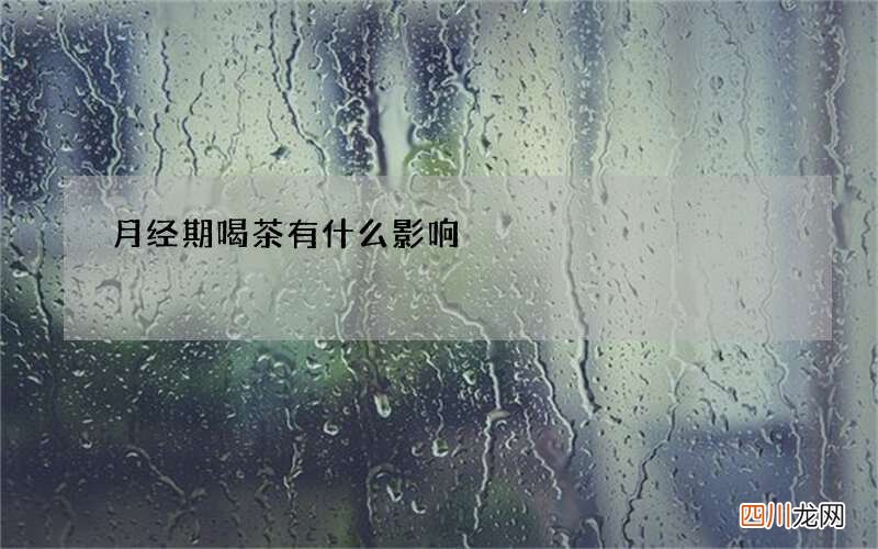 月经期喝茶有什么影响