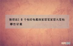 推荐这18个有荤有素的家常菜 家常大菜有哪些荤素