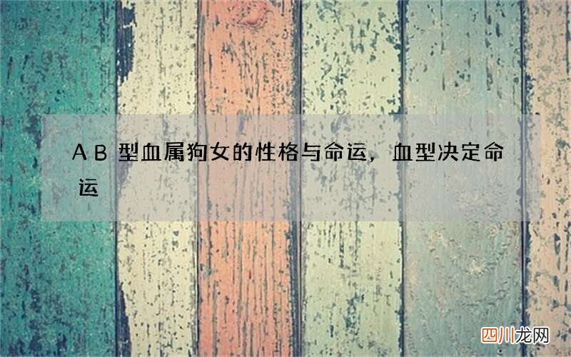 AB型血属狗女的性格与命运，血型决定命运