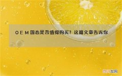 OEM固态是否值得购买？这篇文章告诉你