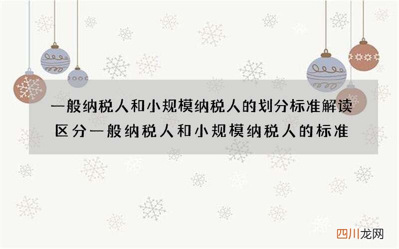 一般纳税人和小规模纳税人的划分标准解读 区分一般纳税人和小规模纳税人的标准