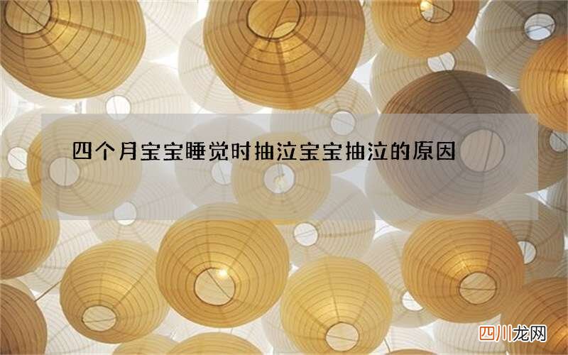 四个月宝宝睡觉时抽泣 宝宝抽泣的原因