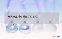 刘天王直播时唱起了口水歌#不该用情#，所以没有什么是不可能的
