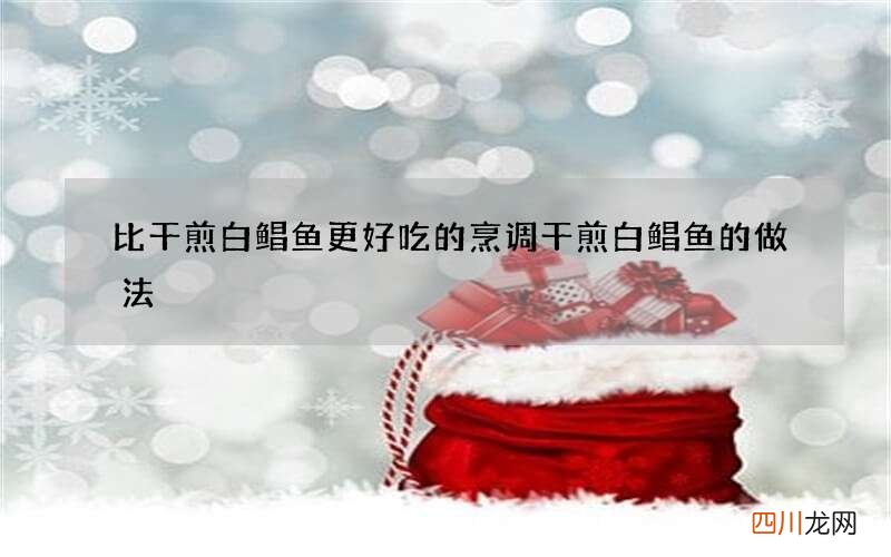 比干煎白鲳鱼更好吃的烹调 干煎白鲳鱼的做法