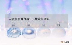 可爱宝宝睡觉 有什么注意事项呢