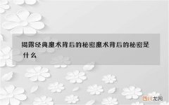 揭露经典魔术背后的秘密 魔术背后的秘密是什么