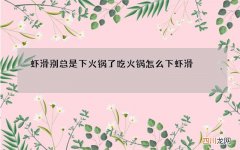 虾滑别总是下火锅了 吃火锅怎么下虾滑