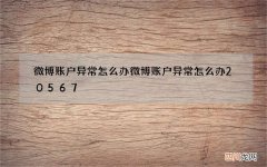 微博账户异常怎么办 微博账户异常怎么办20567
