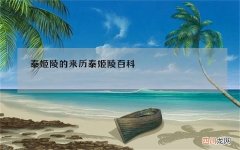 泰姬陵的来历 泰姬陵百科