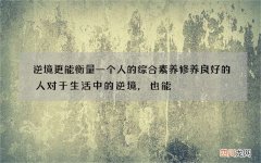 逆境更能衡量一个人的综合素养 修养良好的人对于生活中的逆境,也能
