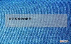 春天和春季的区别