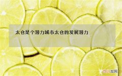 太仓是个潜力城市 太仓的发展潜力