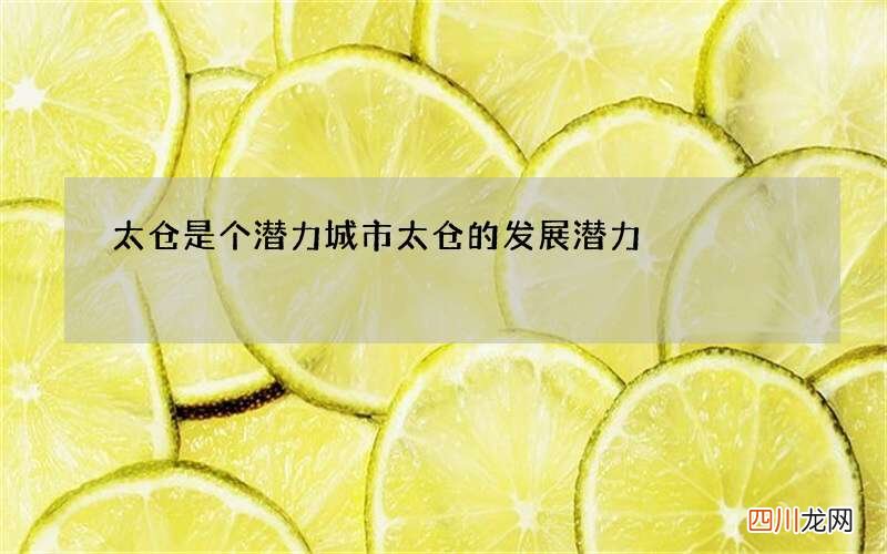 太仓是个潜力城市 太仓的发展潜力