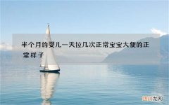 半个月的婴儿一天拉几次正常 宝宝大便的正常样子