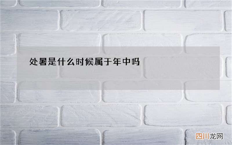 处暑是什么时候属于年中吗