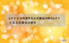 OPPO手机壁纸怎么设置滚动模式 OPPO怎么设置滚动壁纸
