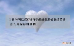 15种可以保存多年的最佳储备食物清单 适合长期保存的食物