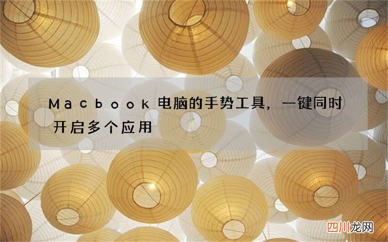 Macbook电脑的手势工具，一键同时开启多个应用
