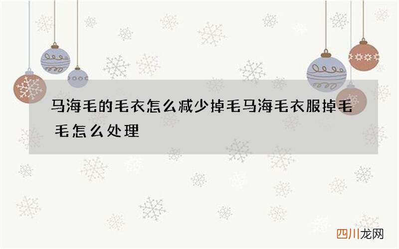 马海毛的毛衣怎么减少掉毛 马海毛衣服掉毛毛怎么处理