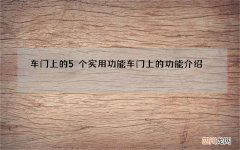 车门上的5个实用功能 车门上的功能介绍