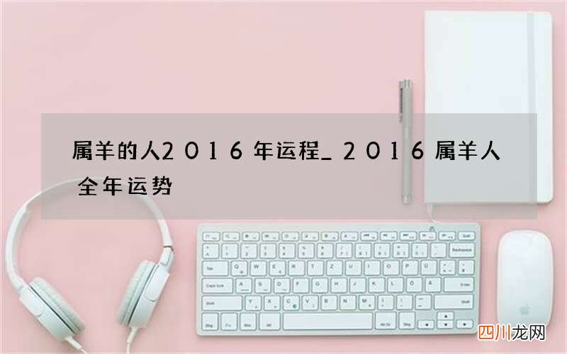 属羊的人2016年运程_2016属羊人全年运势