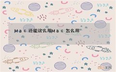 Mac还能这么用 Mac怎么用
