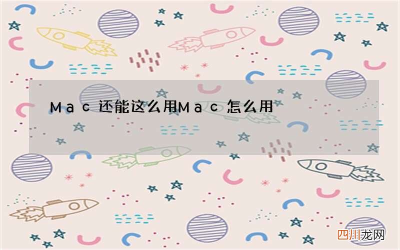 Mac还能这么用 Mac怎么用