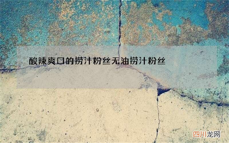 酸辣爽口的捞汁粉丝 无油捞汁粉丝