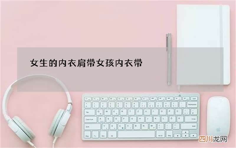 女生的内衣肩带 女孩内衣带