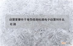 动漫里那些千奇百怪的社团 有个动漫叫什么社团