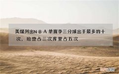 美媒列出NBA单赛季三分球出手最多的十次，哈登占三次库里占五次