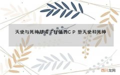 天使与死神却成了好磕的CP 堕天使和死神