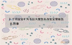 3个月宝宝4天不拉大便怎么办 宝宝便秘怎么回事