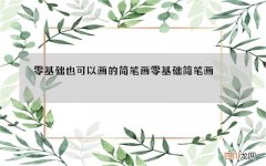 零基础也可以画的简笔画 零基础简笔画