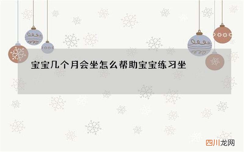 宝宝几个月会坐 怎么帮助宝宝练习坐
