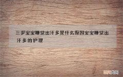 三岁宝宝睡觉出汗多是什么原因 宝宝睡觉出汗多的护理