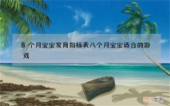 8个月宝宝发育指标表 八个月宝宝适合的游戏