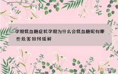 孕期低血糖症状 孕期为什么会低血糖呢有哪些危害如何缓解
