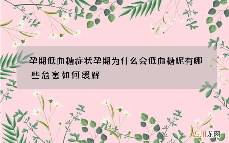 孕期低血糖症状 孕期为什么会低血糖呢有哪些危害如何缓解