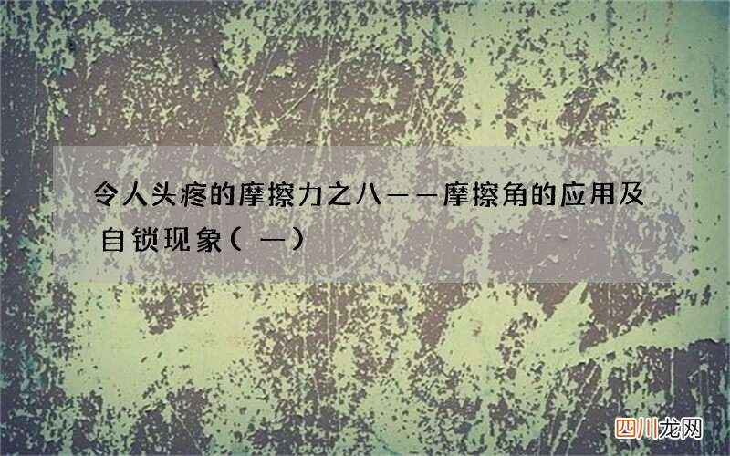 一 令人头疼的摩擦力之八——摩擦角的应用及自锁现象