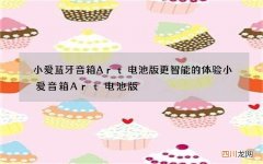 小爱蓝牙音箱Art电池版更智能的体验 小爱音箱Art电池版