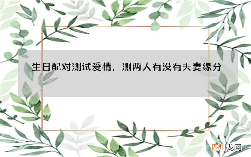 生日配对测试爱情，测两人有没有夫妻缘分