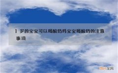 1岁的宝宝可以喝酸奶吗 宝宝喝酸奶的注意事项