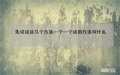 先试试这几个方法 一个一个试的方法叫什么