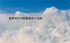 新解农夫与蛇 新版农夫与蛇