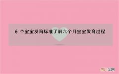 6个宝宝发育标准 了解六个月宝宝发育过程