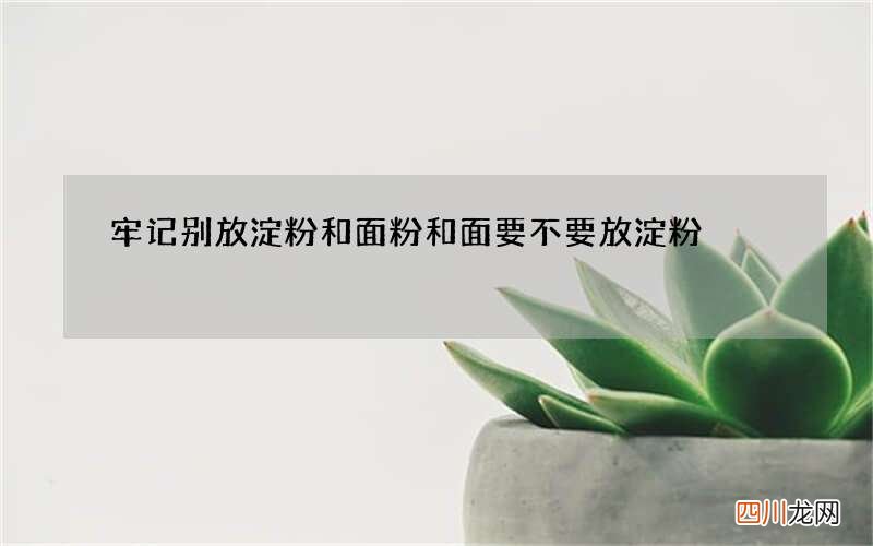 牢记别放淀粉和面粉 和面要不要放淀粉