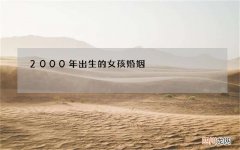2000年出生的女孩婚姻，2000年出生的女孩子性格