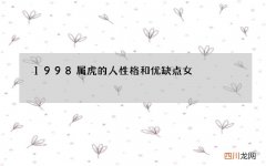 1998属虎的人性格和优缺点女，98属虎一生有几次婚姻