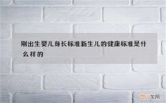 刚出生婴儿身长标准 新生儿的健康标准是什么样的